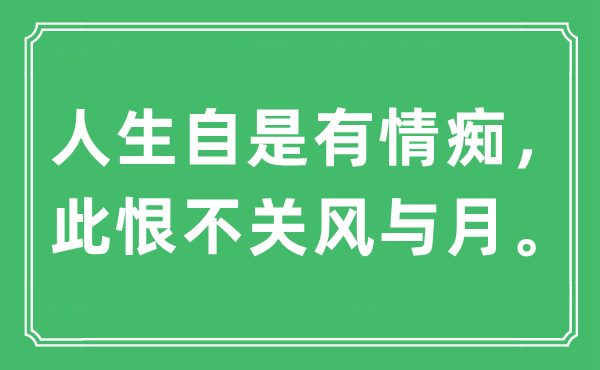 “人生自是有情痴，此恨不关风与月”是什么意思,出处及原文翻译