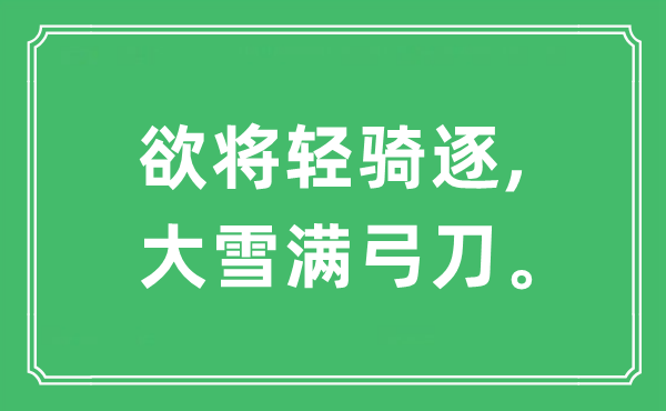 “欲将轻骑逐,大雪满弓刀”是什么意思,出处及原文翻译