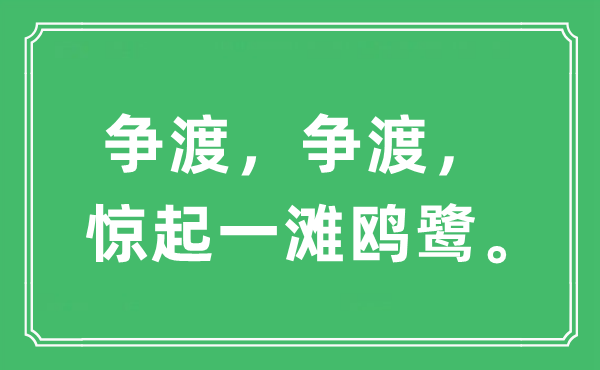 “争渡，争渡，惊起一滩鸥鹭”是什么意思,出处及原文翻译