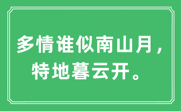 “多情谁似南山月，特地暮云开”是什么意思,出处及原文翻译