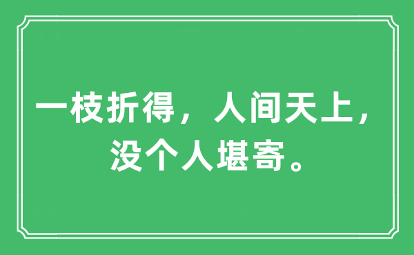 “一枝折得，人间天上，没个人堪寄”是什么意思,出处及原文翻译