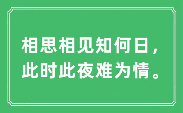 “相思相见知何日，此时此夜难为情”是什么意思,出处及原文翻译