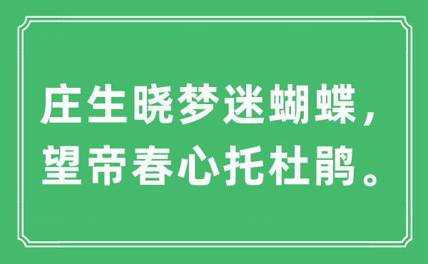 “庄生晓梦迷蝴蝶，望帝春心托杜鹃。”是什么意思,出处及原文翻译