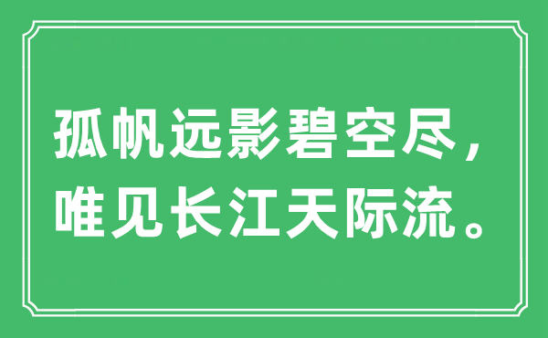 “孤帆远影碧空尽，唯见长江天际流。”是什么意思,出处及原文翻译