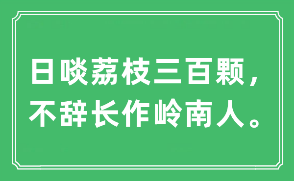 “日啖荔枝三百颗，不辞长作岭南人。”是什么意思,出处及原文翻译