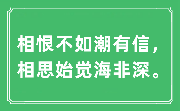 “相恨不如潮有信，相思始觉海非深。”是什么意思,出处及原文翻译