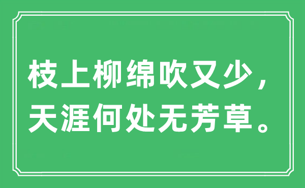 “枝上柳绵吹又少，天涯何处无芳草”是什么意思,出处及原文翻译