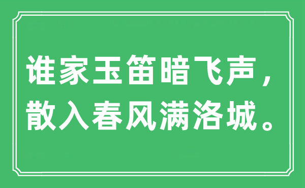 “谁家玉笛暗飞声，散入春风满洛城。”是什么意思,出处及原文翻译