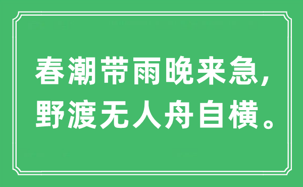 “春潮带雨晚来急,野渡无人舟自横”是什么意思,出处及原文翻译