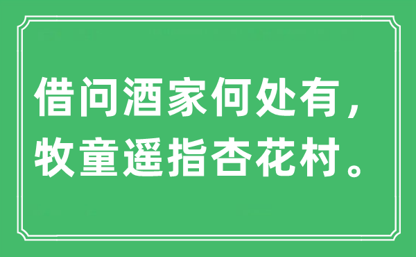 “借问酒家何处有，牧童遥指杏花村。”是什么意思,出处及原文翻译