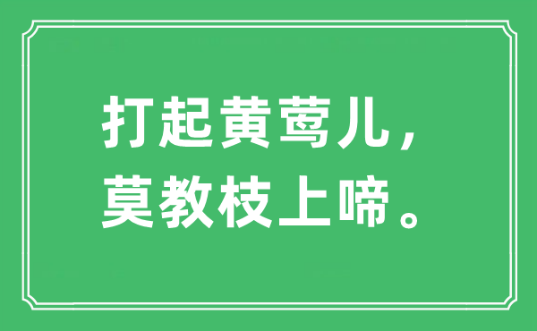 “打起黄莺儿，莫教枝上啼”是什么意思,出处及原文翻译