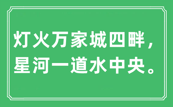 “灯火万家城四畔，星河一道水中央”是什么意思,出处及原文翻译