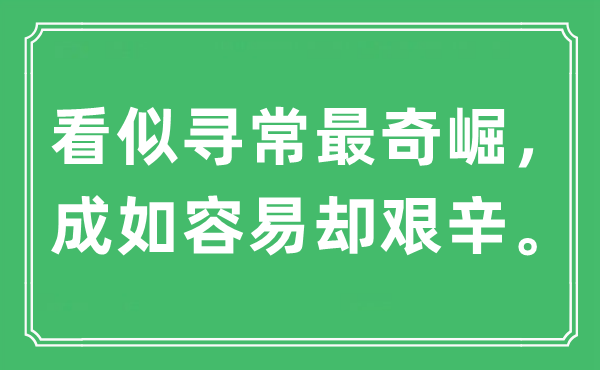 “看似寻常最奇崛，成如容易却艰辛”是什么意思,出处及原文翻译