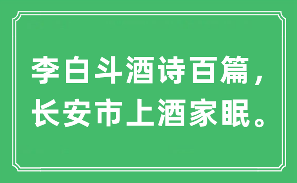 “李白斗酒诗百篇，长安市上酒家眠”是什么意思,出处及原文翻译