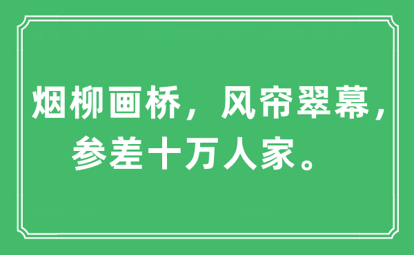 “烟柳画桥，风帘翠幕，参差十万人家”是什么意思,出处及原文翻译