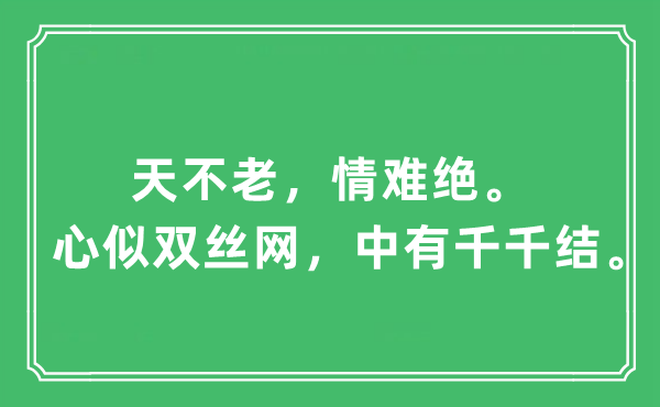 “天不老，情难绝。心似双丝网，中有千千结”是什么意思,出处及原文翻译