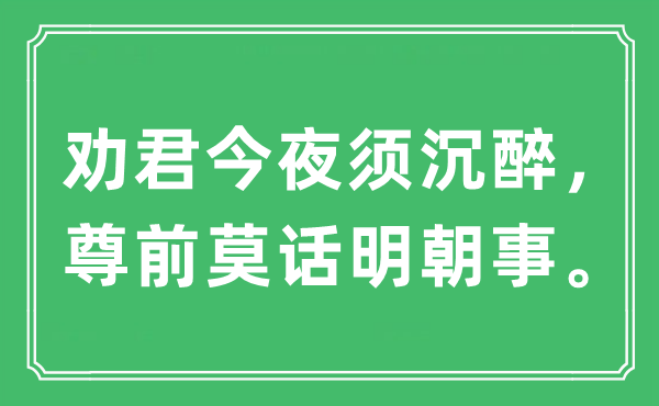 “劝君今夜须沉醉，尊前莫话明朝事。”是什么意思,出处及原文翻译