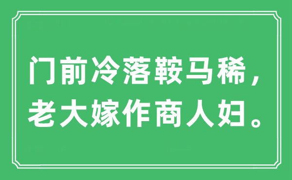 “门前冷落鞍马稀，老大嫁作商人妇。”是什么意思,出处及原文翻译