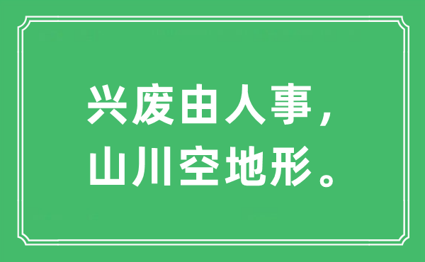 “兴废由人事，山川空地形”是什么意思,出处及原文翻译