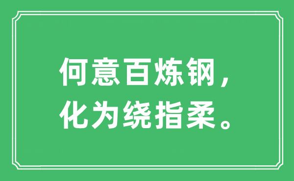 “何意百炼钢，化为绕指柔。”是什么意思,出处及原文翻译