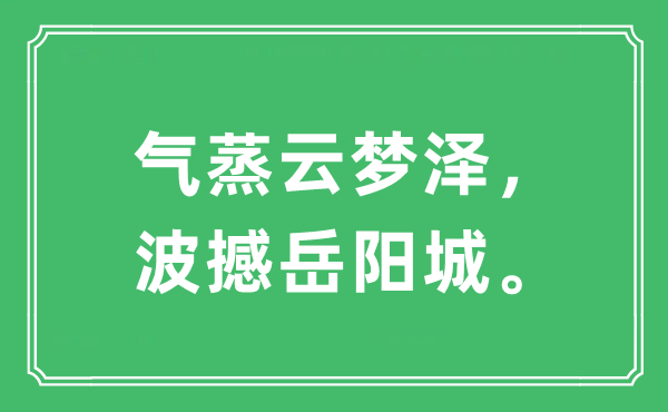 “气蒸云梦泽，波撼岳阳城。”是什么意思,出处及原文翻译