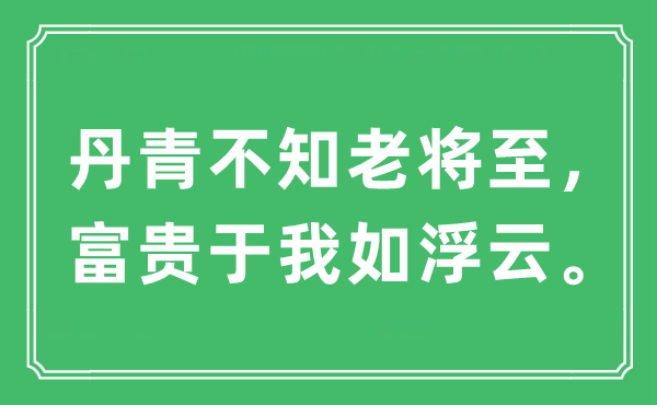 “丹青不知老将至，富贵于我如浮云。”是什么意思,出处及原文翻译