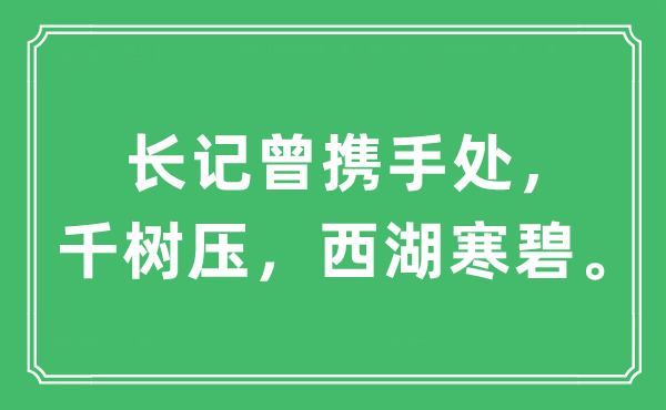 “长记曾携手处，千树压，西湖寒碧”是什么意思,出处及原文翻译