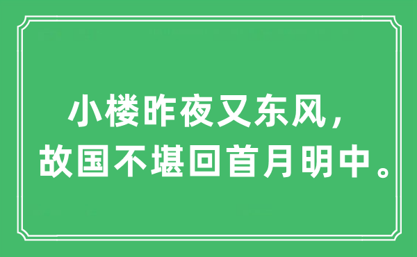 “小楼昨夜又东风，故国不堪回首月明中”是什么意思,出处及原文翻译