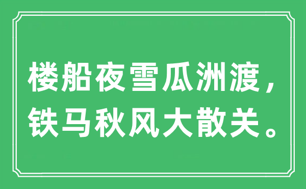 “楼船夜雪瓜洲渡，铁马秋风大散关”是什么意思,出处及原文翻译