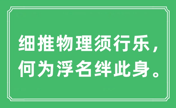 “细推物理须行乐，何为浮名绊此身”是什么意思,出处及原文翻译