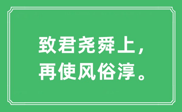 “致君尧舜上，再使风俗淳。”是什么意思,出处及原文翻译