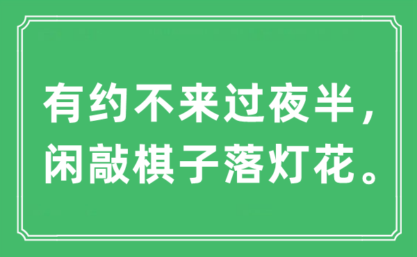 “有约不来过夜半，闲敲棋子落灯花。”是什么意思,出处及原文翻译