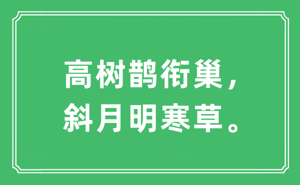 “高树鹊衔巢，斜月明寒草。”是什么意思,出处及原文翻译