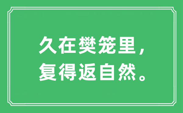 “久在樊笼里，复得返自然。”是什么意思,出处及原文翻译