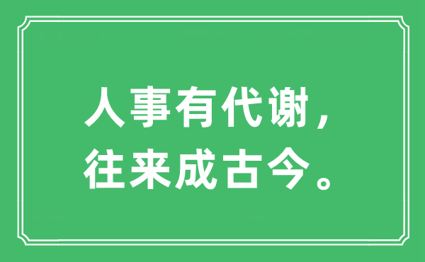 “人事有代谢，往来成古今。”是什么意思,出处及原文翻译