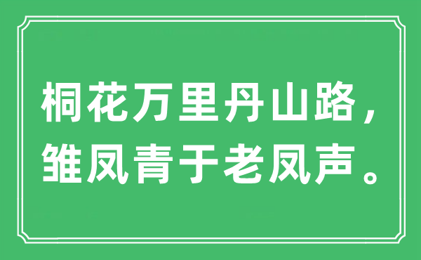 “桐花万里丹山路，雏凤青于老凤声”是什么意思,出处及原文翻译