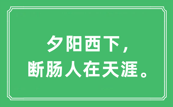 “夕阳西下，断肠人在天涯”是什么意思,出处及原文翻译