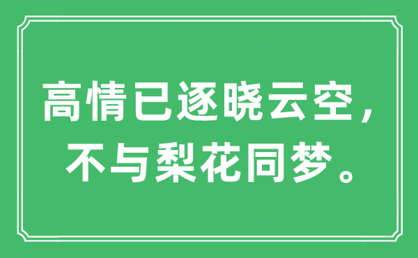 “高情已逐晓云空，不与梨花同梦。”是什么意思,出处及原文翻译