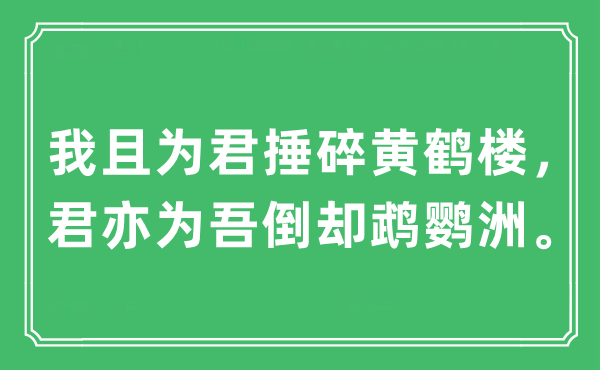 “我且为君捶碎黄鹤楼，君亦为吾倒却鹉鹦洲。”是什么意思,出处及原文翻译