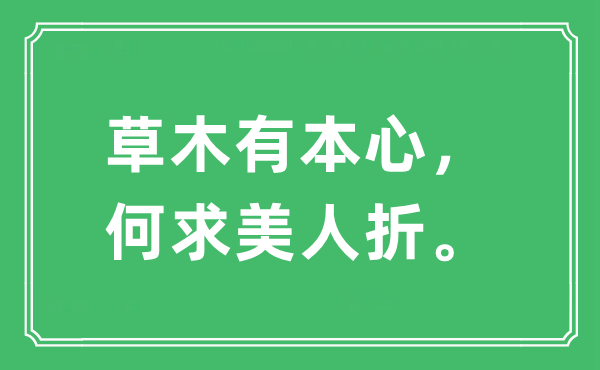 “草木有本心，何求美人折”是什么意思,出处及原文翻译