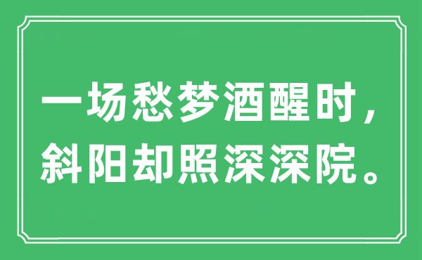 “一场愁梦酒醒时，斜阳却照深深院。”是什么意思,出处及原文翻译