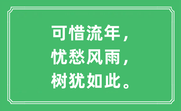 “可惜流年，忧愁风雨，树犹如此”是什么意思,出处及原文翻译