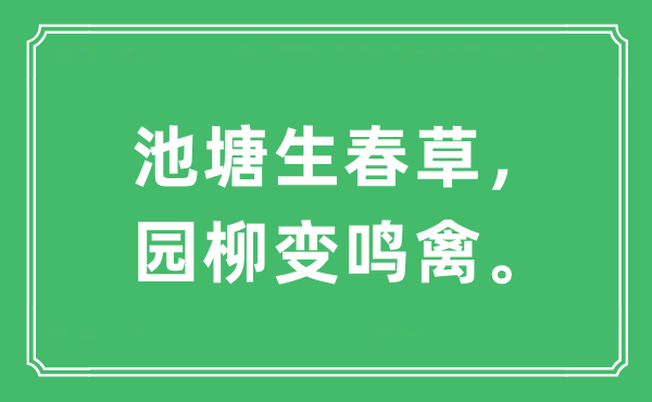 “池塘生春草，园柳变鸣禽。”是什么意思,出处及原文翻译