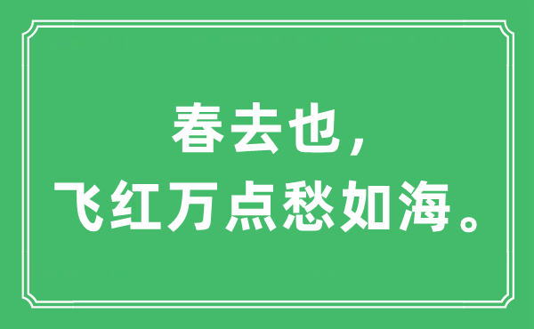 “春去也，飞红万点愁如海。”是什么意思,出处及原文翻译