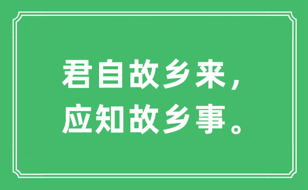 “君自故乡来，应知故乡事。”是什么意思,出处及原文翻译