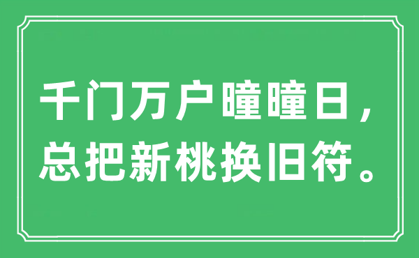 “千门万户曈曈日，总把新桃换旧符”是什么意思,出处及原文翻译