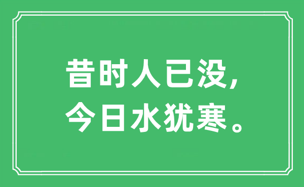 “昔时人已没,今日水犹寒。”是什么意思,出处及原文翻译