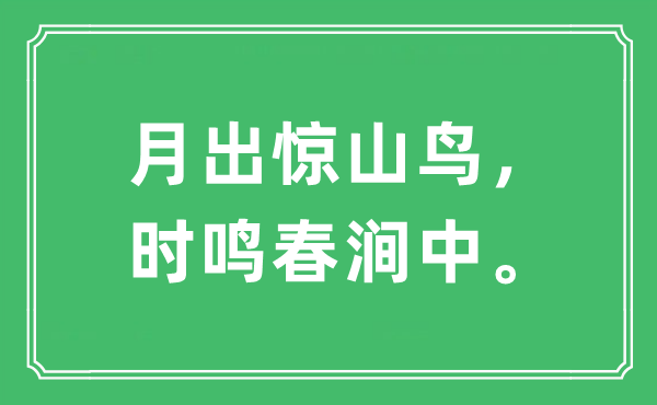 “月出惊山鸟，时鸣春涧中。”是什么意思,出处及原文翻译