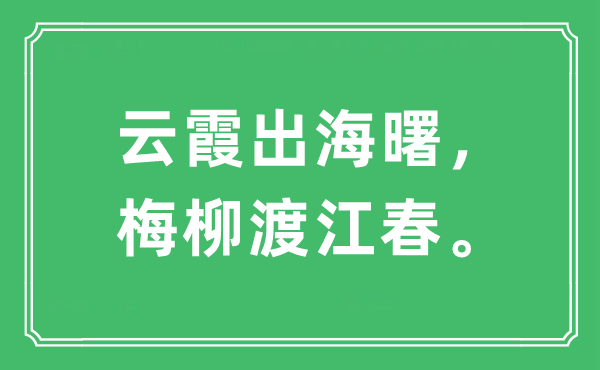 “云霞出海曙，梅柳渡江春”是什么意思,出处及原文翻译