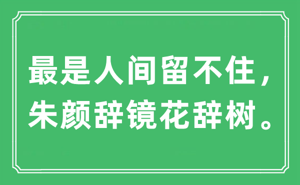 “最是人间留不住，朱颜辞镜花辞树。”是什么意思,出处及原文翻译